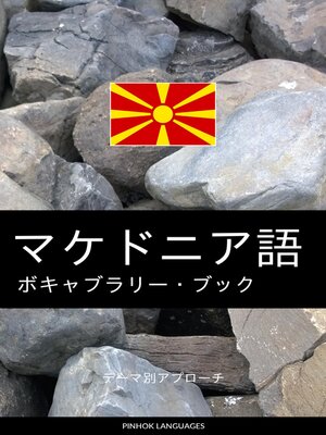 cover image of マケドニア語のボキャブラリー・ブック